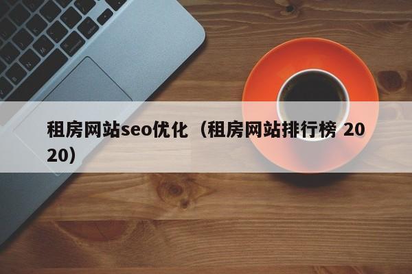 租房网站seo优化（租房网站排行榜 2020）