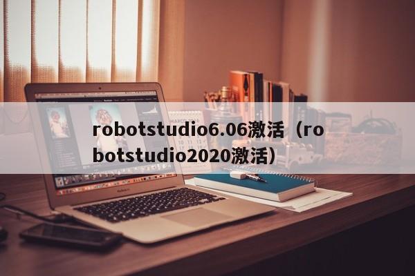 robotstudio6.06激活（robotstudio2020激活）