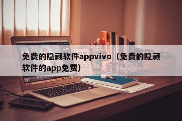 免费的隐藏软件appvivo（免费的隐藏软件的app免费）