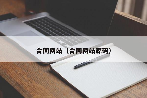 合同网站（合同网站源码）