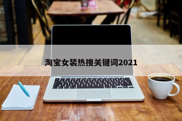 淘宝女装热搜关键词2021