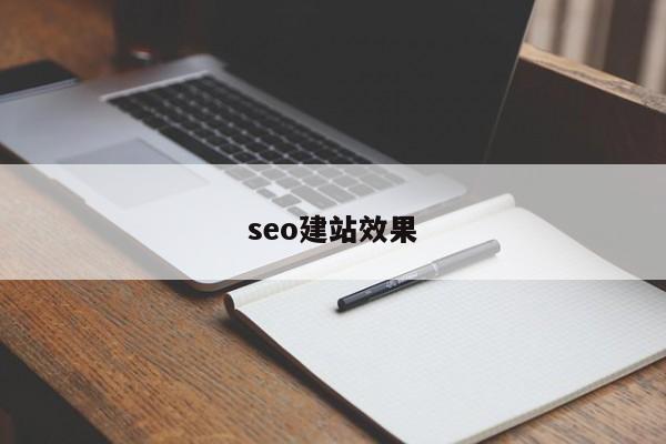 seo建站效果