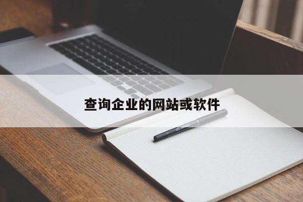 查询企业的网站或软件