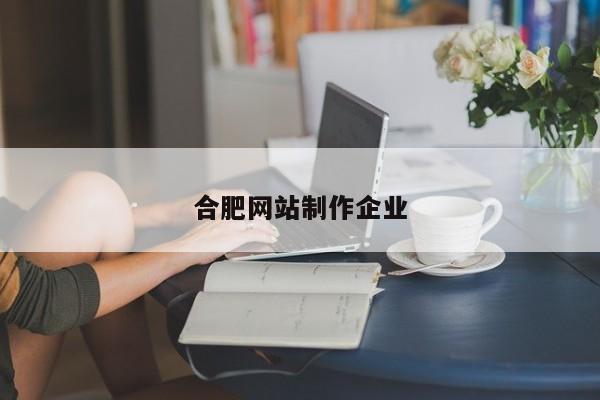 合肥网站制作企业