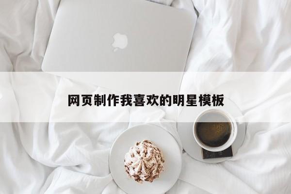 网页制作我喜欢的明星模板