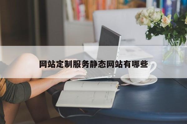 网站定制服务静态网站有哪些