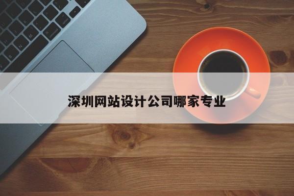 深圳网站设计公司哪家专业