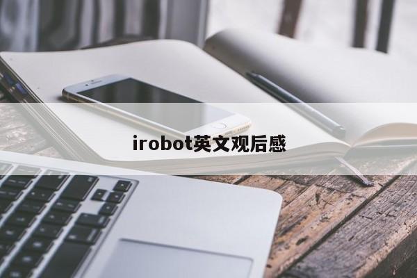 irobot英文观后感