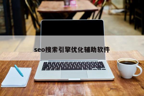 seo搜索引擎优化辅助软件