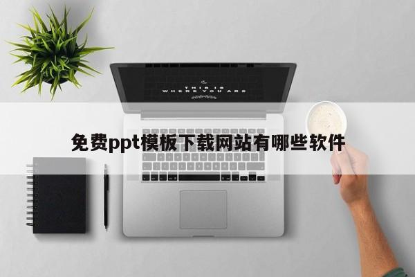 免费ppt模板下载网站有哪些软件