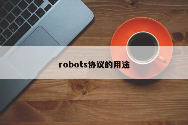 robots协议的用途