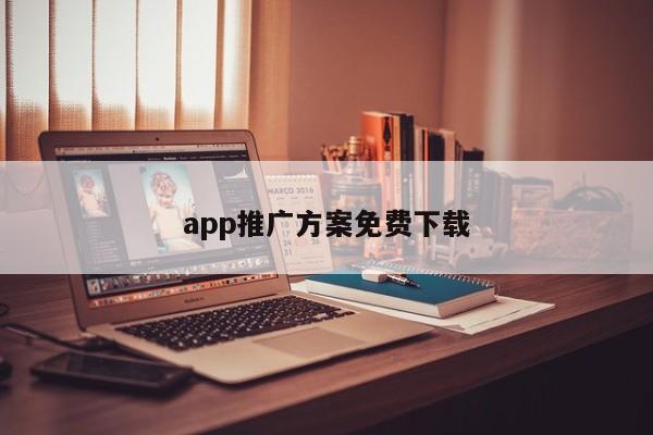 app推广方案免费下载