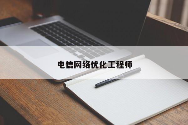 电信网络优化工程师